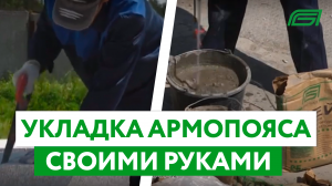 Быстрый дом своими руками: укладка армопояса. Часть 4 — дом из полистиролбетона