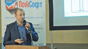 Приступюк Д.Н. - Расчёт огнестойкости строительных конструкций в условиях реальных..., ПожСофт-2021