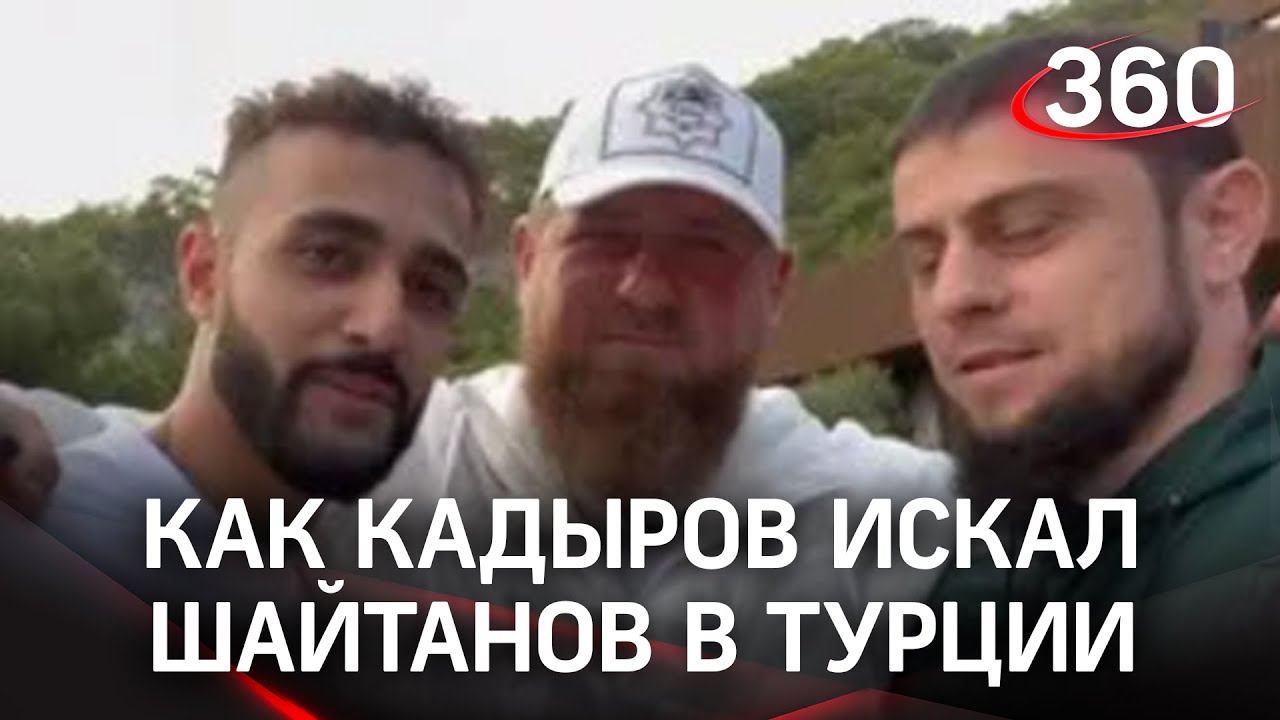 Здесь шайтанов нет: Кадыров съездил в Турцию после задержания в Анталье «чеченских шпионов»