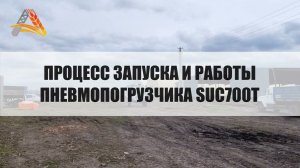 Запуск Пневмопогрузчика Kongskilde SUC 700 T