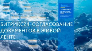 Согласование документов в Битрикс24.