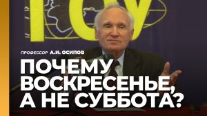 Почему воскресенье, а не суббота? Есть же заповедь «помни день субботний» / профессор А.И. Осипов