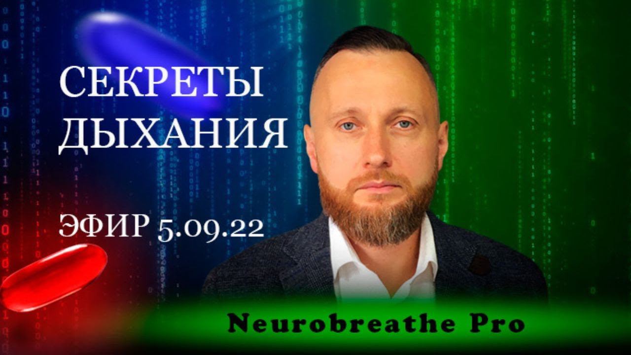 Состояния потока и секреты дыхания