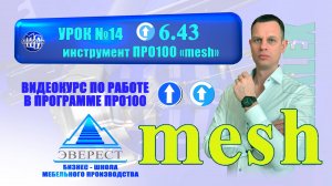 УРОК №14 ПРО100 ИНСТРУМЕНТ MESH