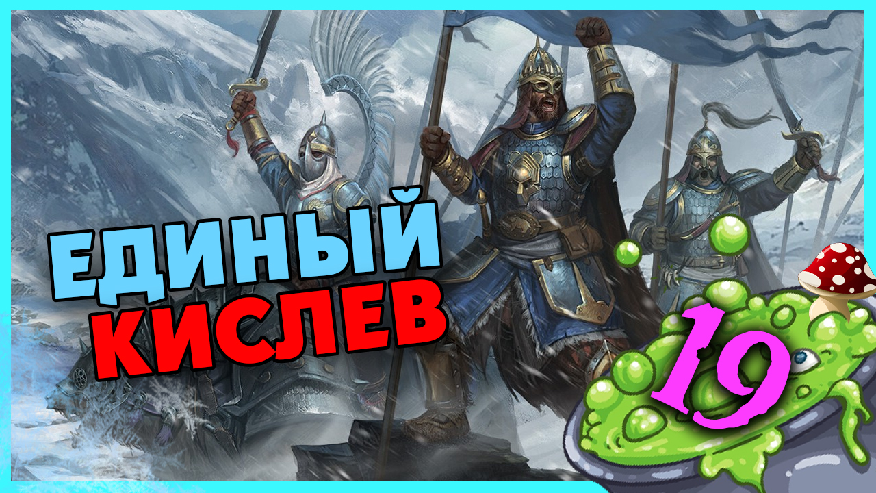 Баба Яга Total War Warhammer 3 прохождение за Кислев - Дочери Леса  (сюжетная кампания) - часть 19