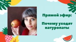 Почему уходят натуропаты. Прямой эфир от 21.01.2022