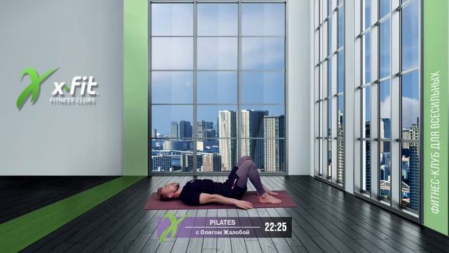Онлайн-тренировка PILATES с Олегом Жалобой / 26 сентября 2021 / X-Fit смотреть онлайн
