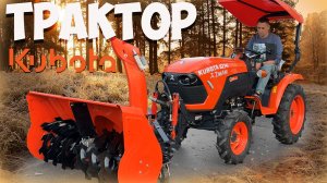 ТРАКТОР ZimAni KUBOTA B2741с насадкой снегоуборщик!