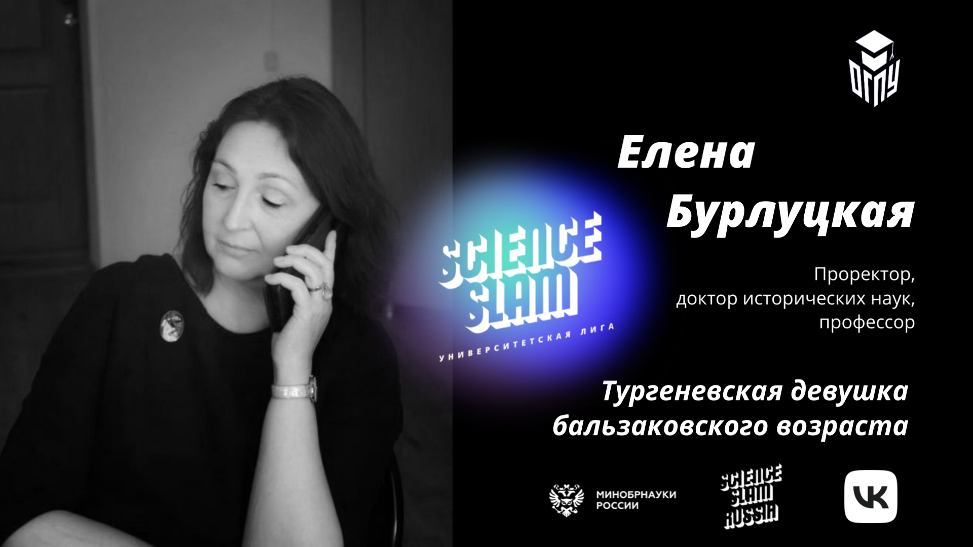 Елена Бурлуцкая на Science Slam 2022 (ОГПУ)