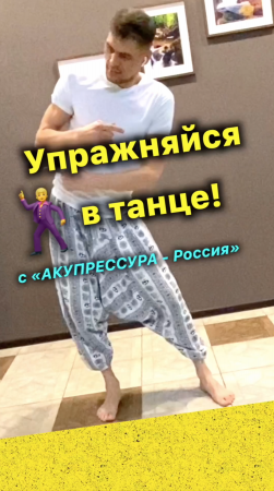 ?Упражняйся Танцуя!