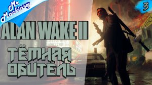 13 лет заточения, это жесть !!! ➤ Alan Wake 2 | прохождение #3