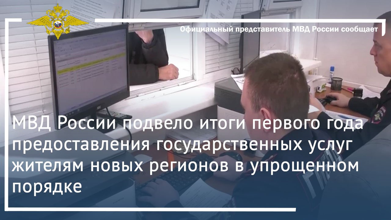 МВД России подвело итоги первого года предоставления государственных услуг жителям новых регионов