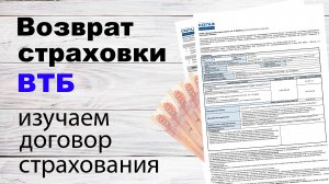 Изучаем страховой полис Финансовый резерв втб. Возврат страховки втб. (5)
