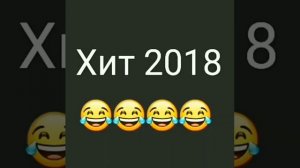 Той зимой не далёкой я увидел тебя, ты стояла как дура и смотрела на меня| ХИТ 2018| ПРИКОЛ ?