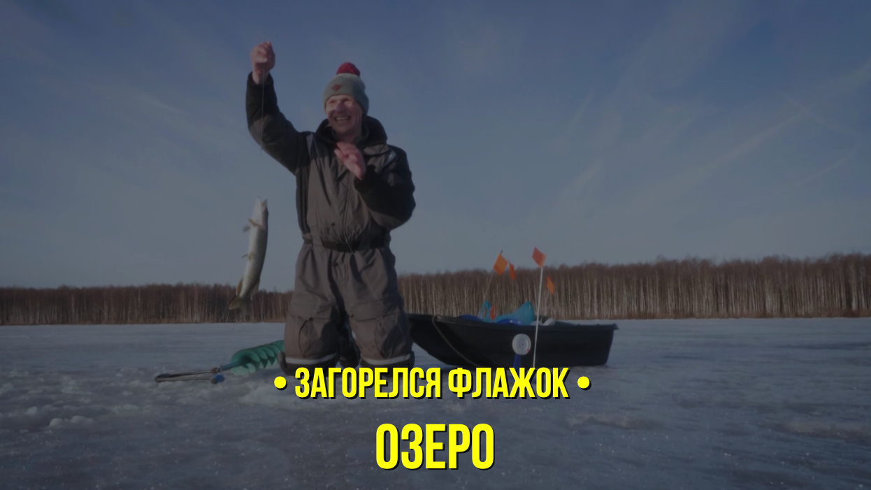 Озеро // Загорелся флажок // Сезон 1 серия 6