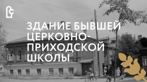 Здание бывшей церковно-приходской школы