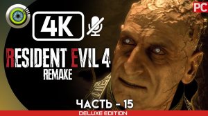 «САММИТ» Прохождение Resident Evil 4 Remake  (100%) Без Комментариев — Часть 15