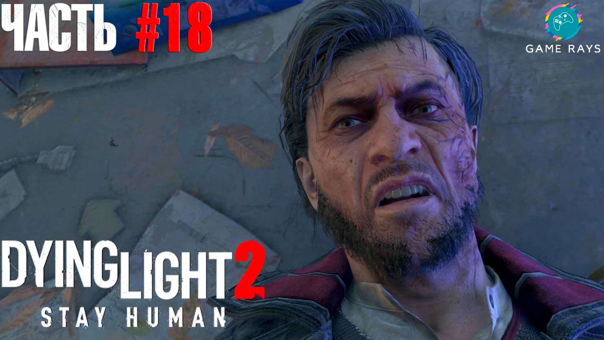 Dying Light 2 Stay Human #18 ➤ Развальцовка