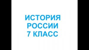 § 13 (15) Внешнеполитические связи России с Европой и Азией в конце 16 - начало 17 в..