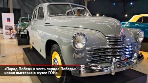 «Парад Побед» в честь парада Победы: новая выставка в музее ГОНа | Новости с колёс №2490