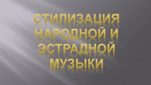 Стиль в музыке. Урок 4. Стилизация народной и эстрадной