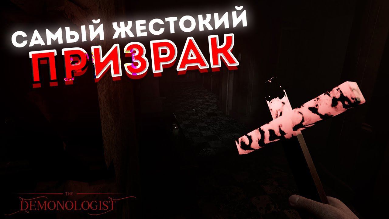 САМЫЙ ЖЕСТОКИЙ ПРИЗРАК ► Demonologist НОВЫЙ ГОСТ ХАНТИНГ Демонологист
