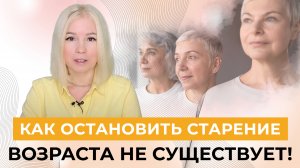 Что такое возраст на самом деле и как ОСТАНОВИТЬ СТАРЕНИЕ