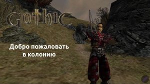 Прохождение Готика 1 | Gothic 1 | Добро пожаловать в колонию #1