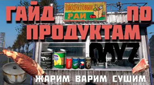 dayz гайд по еде