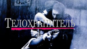 Телохранитель | The Bodyguard (1992)