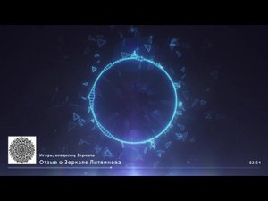Отзыв о Зеркале Литвинова от Игоря