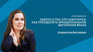 Забота о тех, кто заботится: как преодолеть эмоциональное выгорание врача