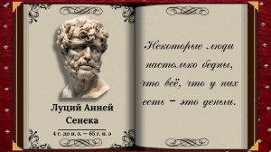 Цитаты со смыслом. Луций Анней Сенека. Богач сломавший стереотипы.