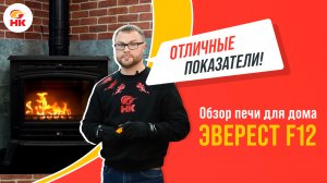 Обзор чугунной печи Эверест F12 для отопления дома. Достойный конкурент Guca LAVA и Kratki KOZA K9