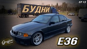 BMW e36 Капсула времени Episode 13