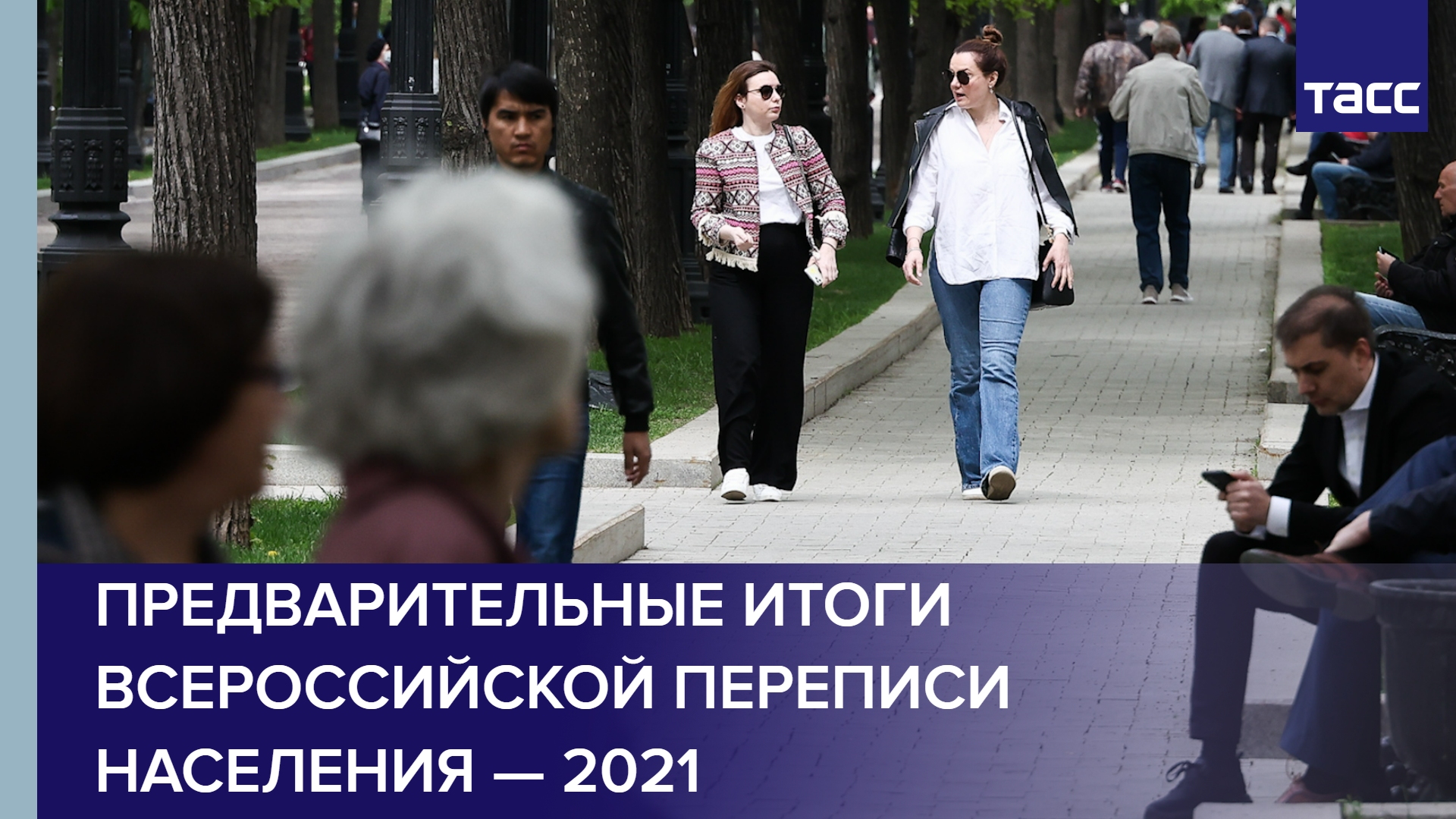 Предварительные итоги Всероссийской переписи населения — 2021