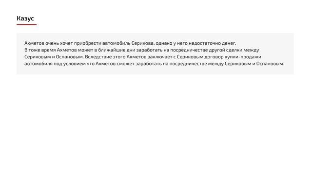 5.1 Лекция: Условие сделки и сделка под условием