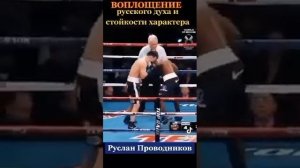 Боксёр Руслан Проводников
