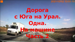 029. Дорога с Юга на Урал.Одна.На машине Октябрь 2021.Часть 2