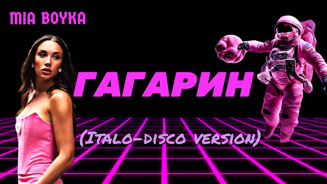 MIA BOYKA — ГАГАРИН (ITALO-DISCO VERSION)