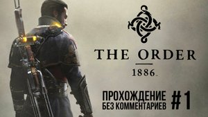 THE ORDER 1886 | #1 | ПРОХОЖДЕНИЕ БЕЗ КОММЕНТАРИЕВ | ИГРОФИЛЬМ | PS5 4K