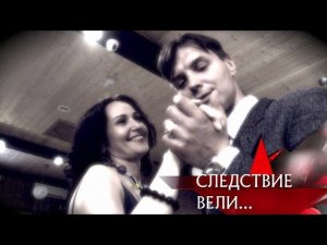 "Следствие вели...": "Капитан Ричард"
