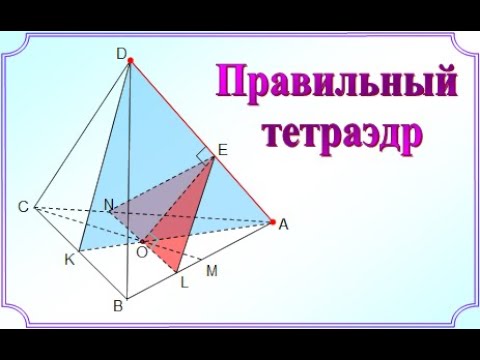 10 класс_Стереометрия. Правильный тетраэдр