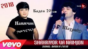 Шахриёр Давлатов & Наими Сайдали - Дует 2018