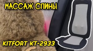 Массаж спины с KITFORT КТ-2933