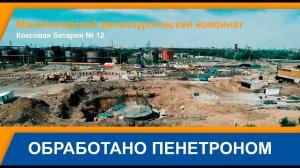 «Магнитка», коксовая батарея № 12: обработано Пенетроном
