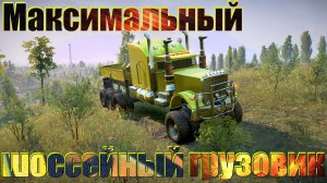 МАКСИМАЛЬНЫЙ?ШОССЕЙНЫЙ?️ ГРУЗОВИК??  ВСЁ, ЧТО НУЖНО ЗНАТЬ?ПОДПИШИТЕСЬ НА КАНАЛ❗НАЖМИТЕ?В ТОП