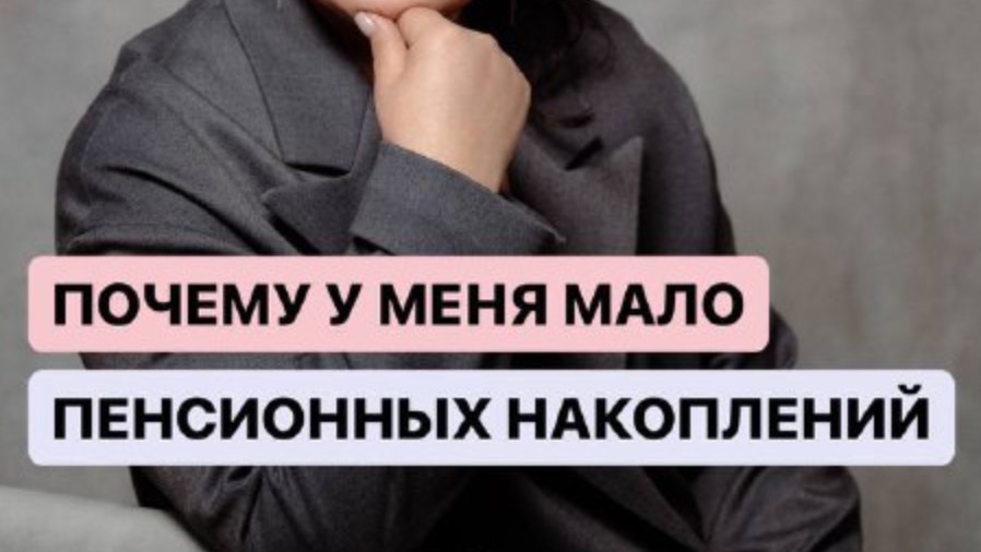 ПОЧЕМУ У МЕНЯ МАЛО ПЕНСИОННЫХ НАКОПЛЕНИЙ?