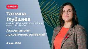 Ассортимент луковичных растений