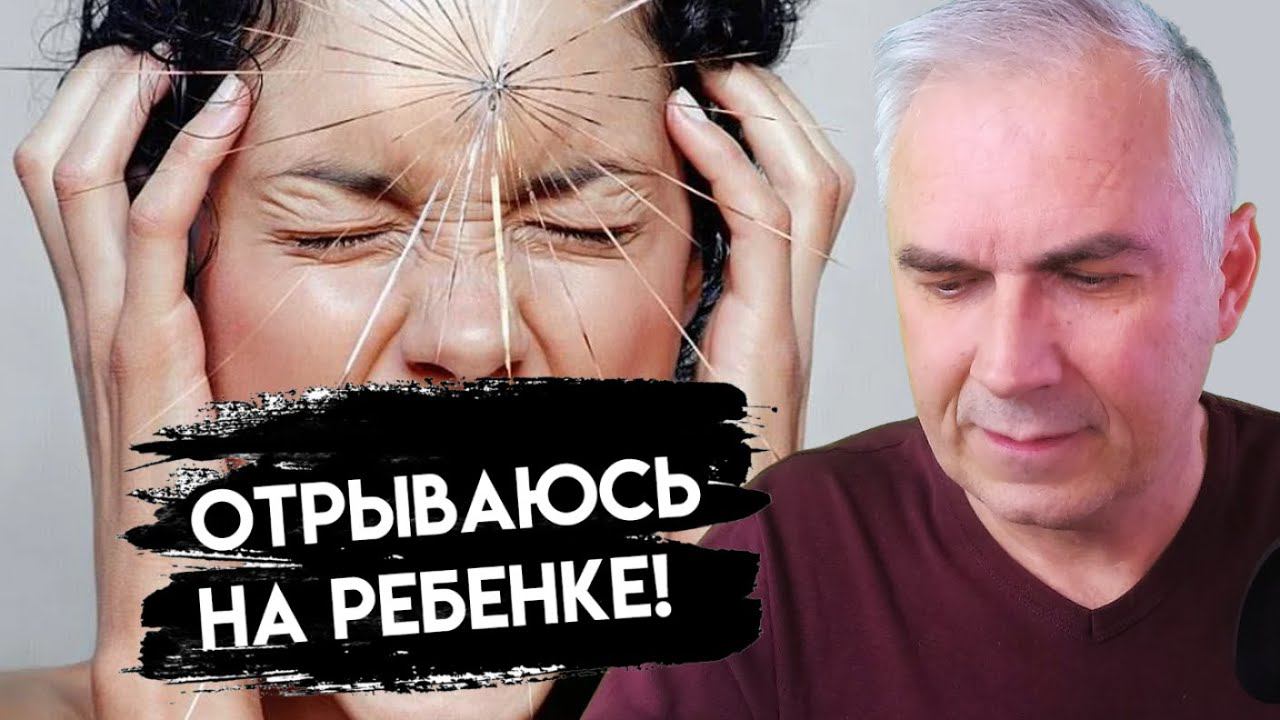 Как не вымещать эмоции на ребенке? Александр Ковальчук